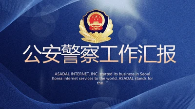 蓝色大气公安警察工作总结计划PPT