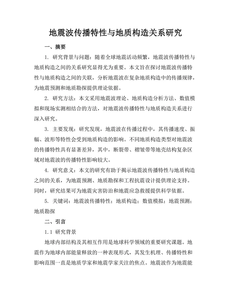 地震波传播特性与地质构造关系研究