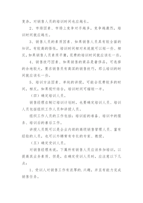 销售人员培训计划.docx