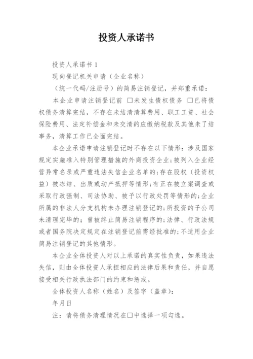 投资人承诺书.docx