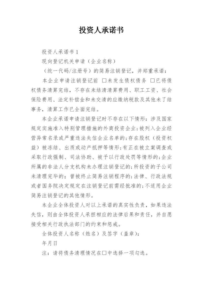 投资人承诺书.docx