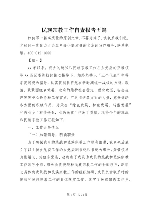 民族宗教工作自查报告五篇.docx