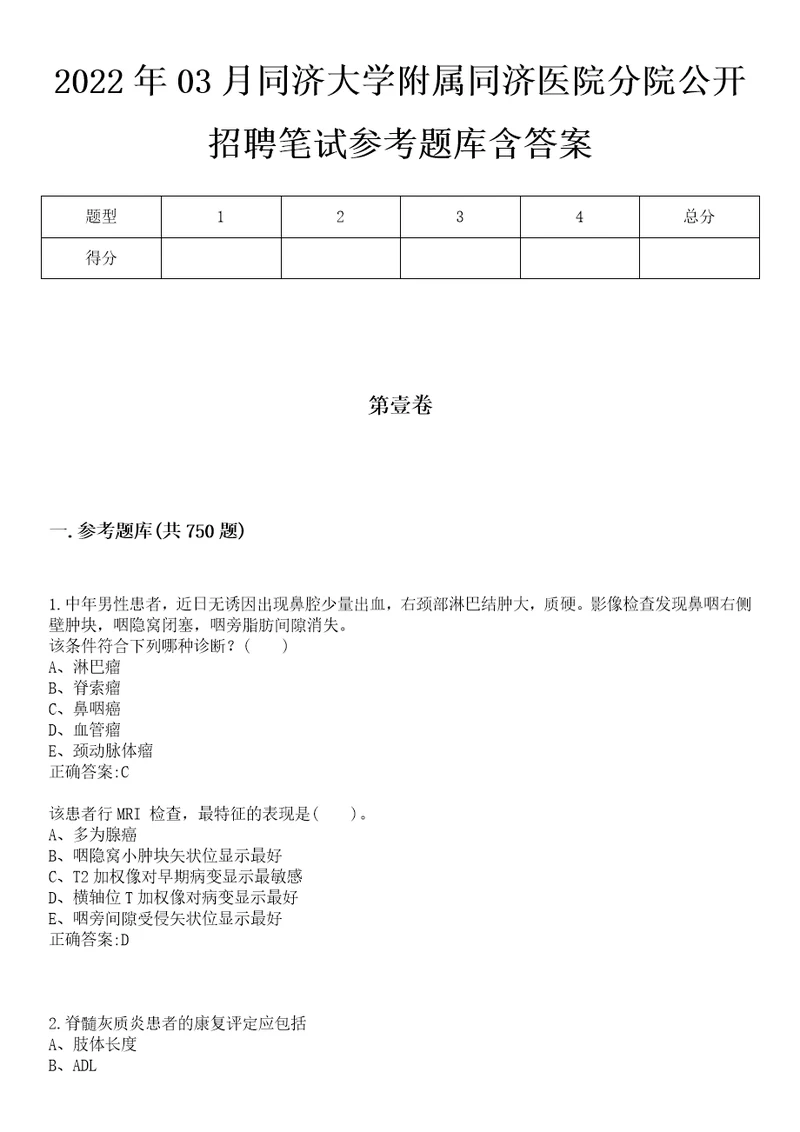 2022年03月同济大学附属同济医院分院公开招聘笔试参考题库含答案