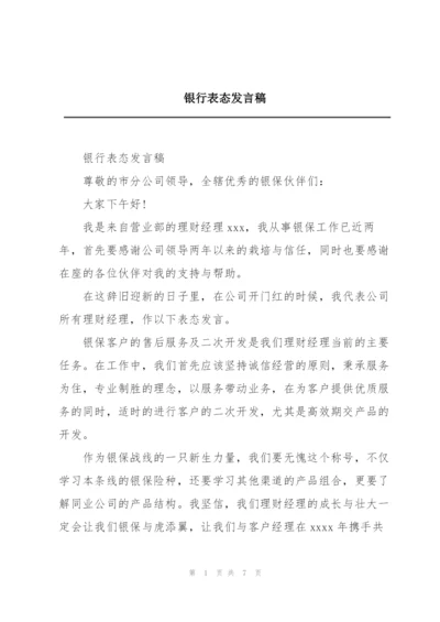 银行表态发言稿.docx