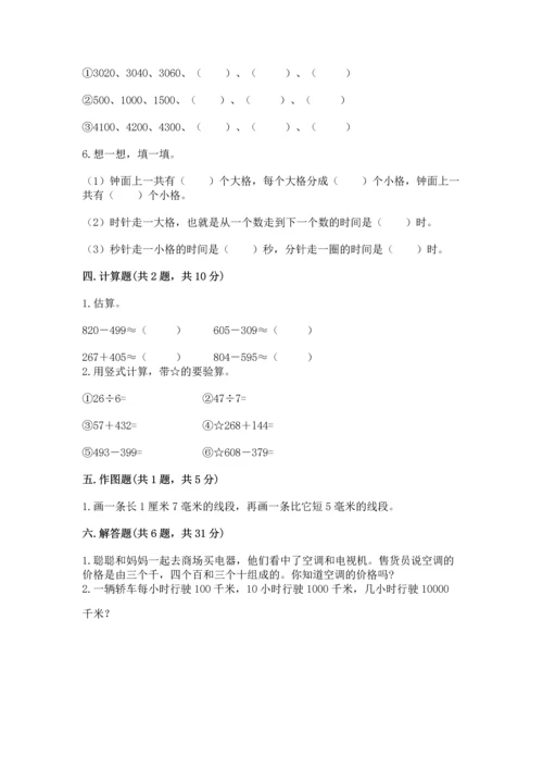 小学三年级上册数学期中测试卷及参考答案【精练】.docx