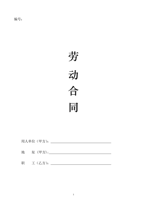 劳动合同模板通用