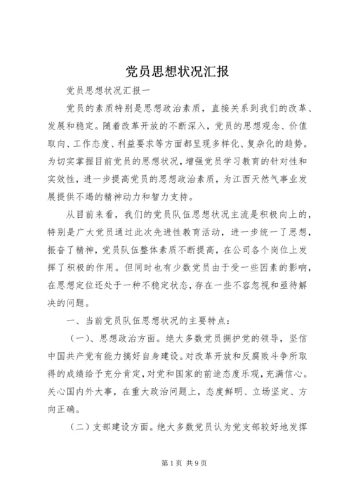 党员思想状况汇报.docx