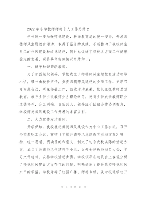 2022年小学教师师德个人工作总结.docx