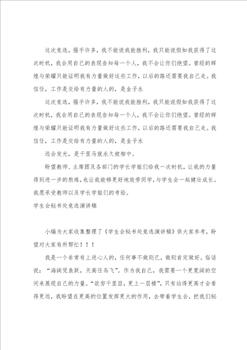 2023年学生会秘书处竞选演讲稿