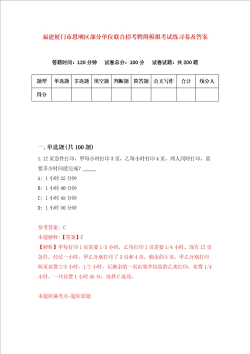 福建厦门市思明区部分单位联合招考聘用模拟考试练习卷及答案1