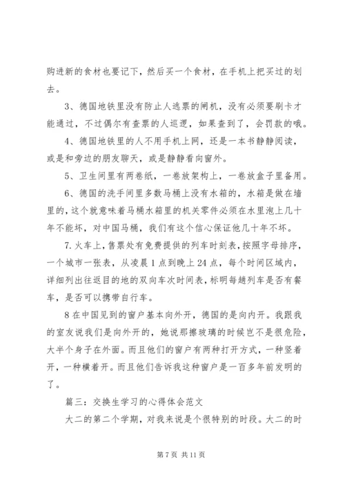交换生学习的心得体会范文3篇.docx