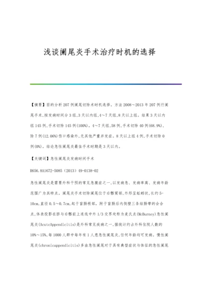 浅谈阑尾炎手术治疗时机的选择.docx