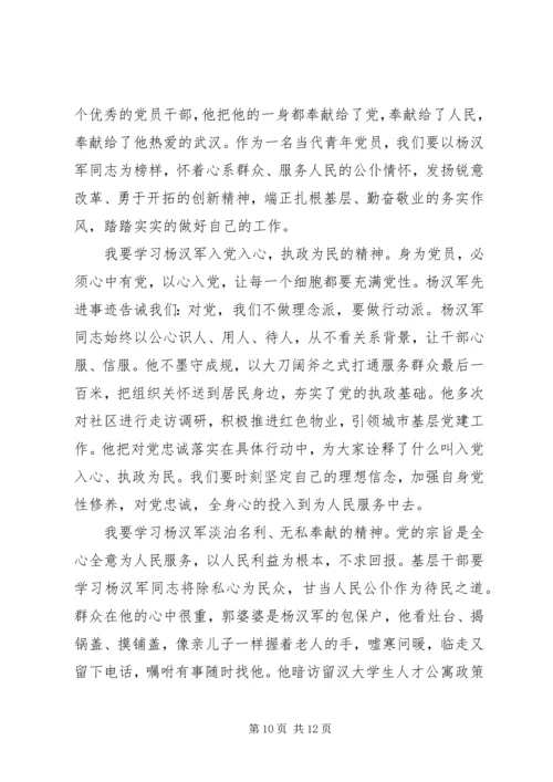 学习杨汉军先进事迹心得体会范文.docx