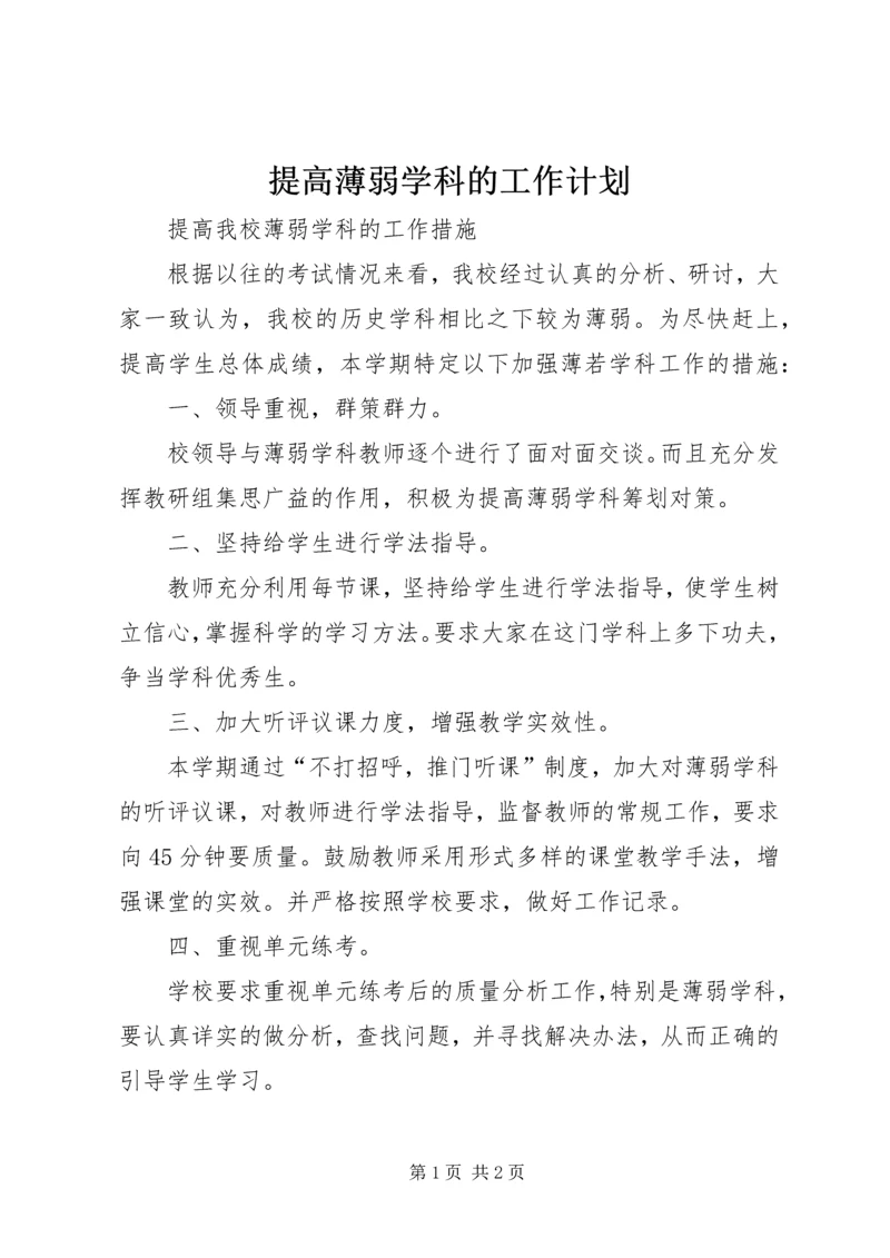 提高薄弱学科的工作计划.docx