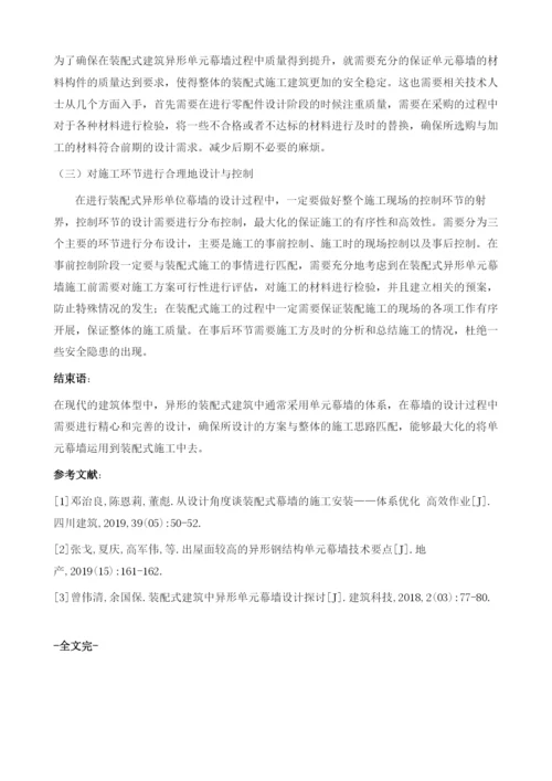 装配式建筑中异形单元幕墙设计探讨.docx