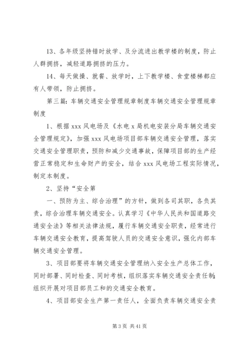 交通安全规章制度.docx