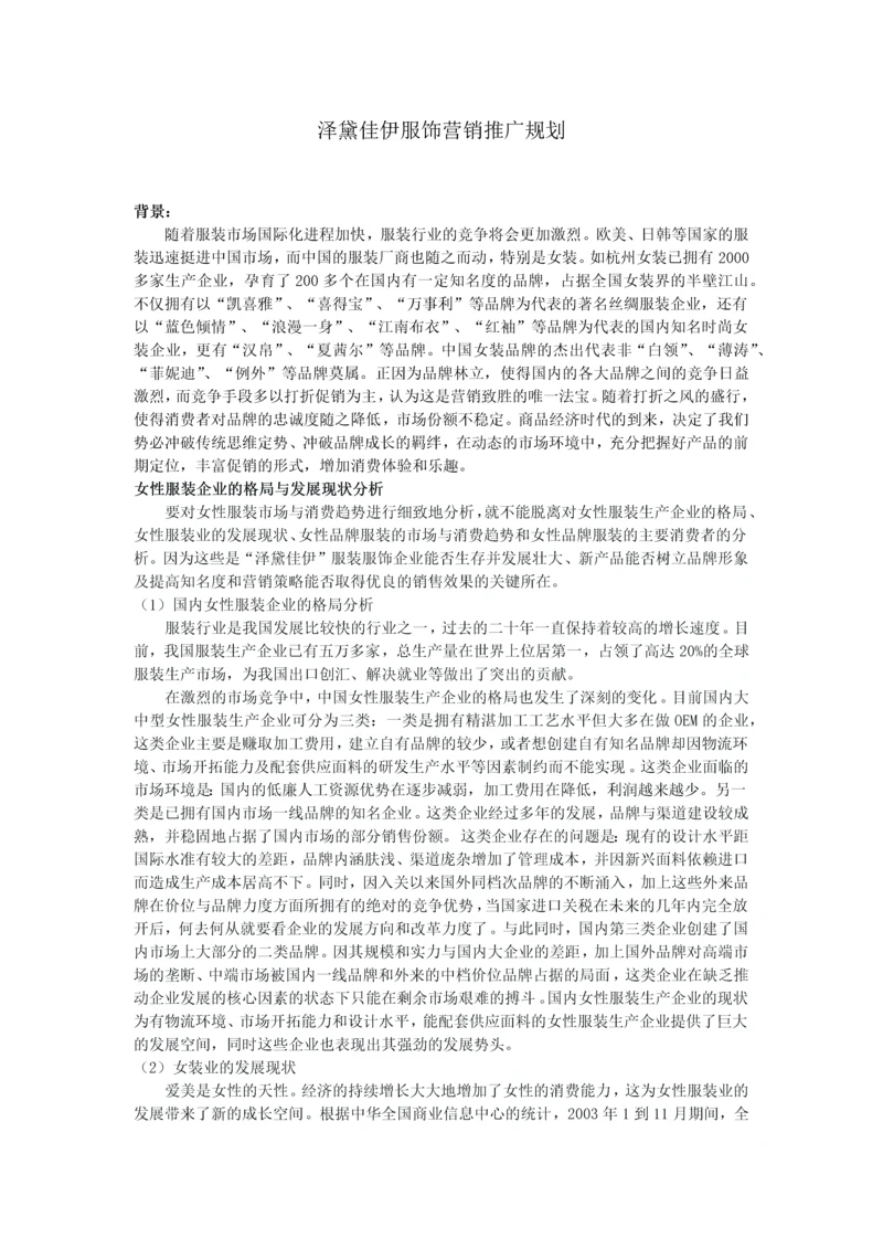 泽黛佳伊服饰营销推广规划.docx