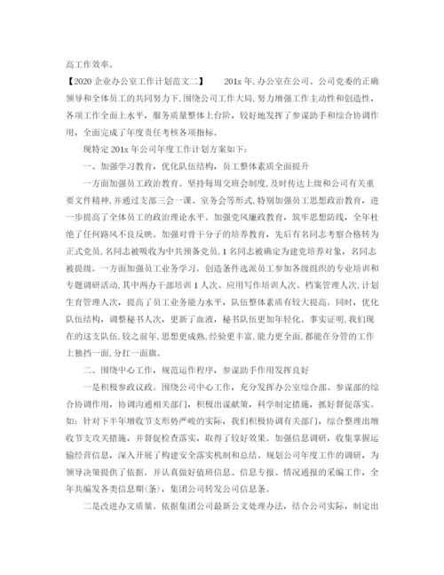 精编之企业办公室工作计划范文.docx