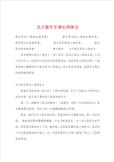 关于新生军训心得体会