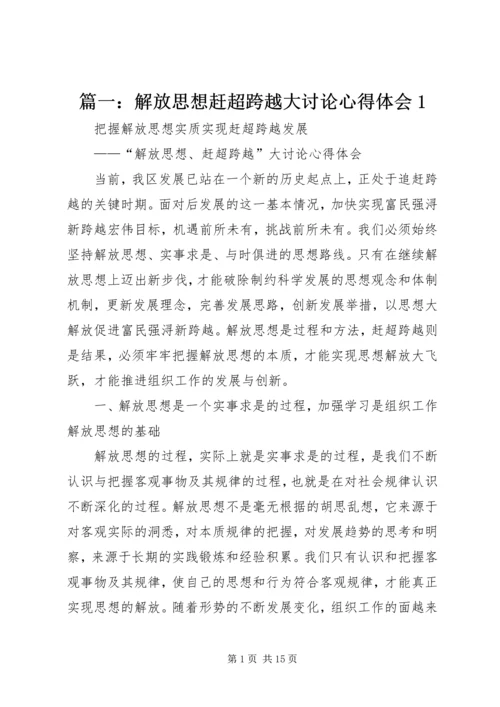 篇一：解放思想赶超跨越大讨论心得体会1.docx