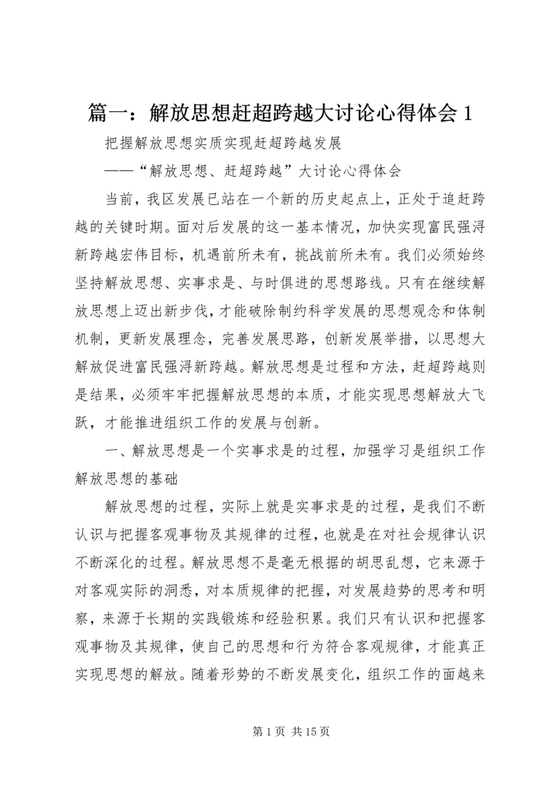 篇一：解放思想赶超跨越大讨论心得体会1.docx