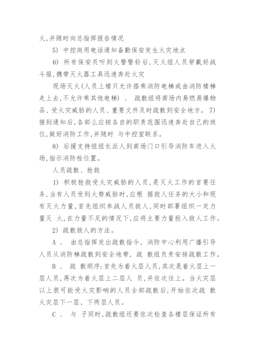 商场消防应急预案_4.docx