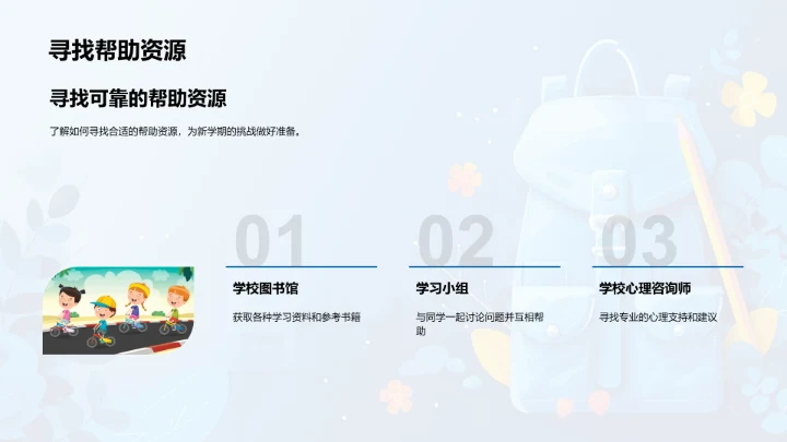 新学期适应指南PPT模板