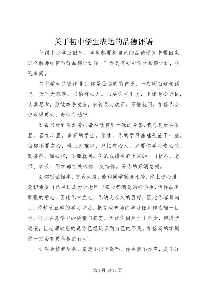 关于初中学生表达的品德评语.docx