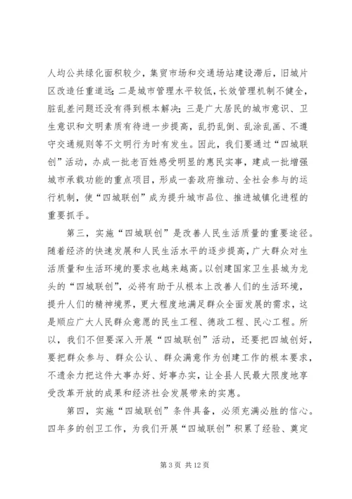 县长在“四城联创”动员会上的讲话.docx