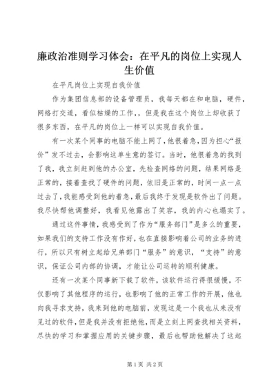 廉政治准则学习体会：在平凡的岗位上实现人生价值 (4).docx