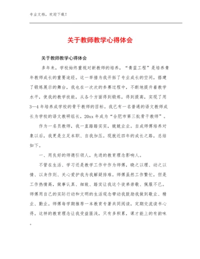 关于教师教学心得体会范文8篇.docx