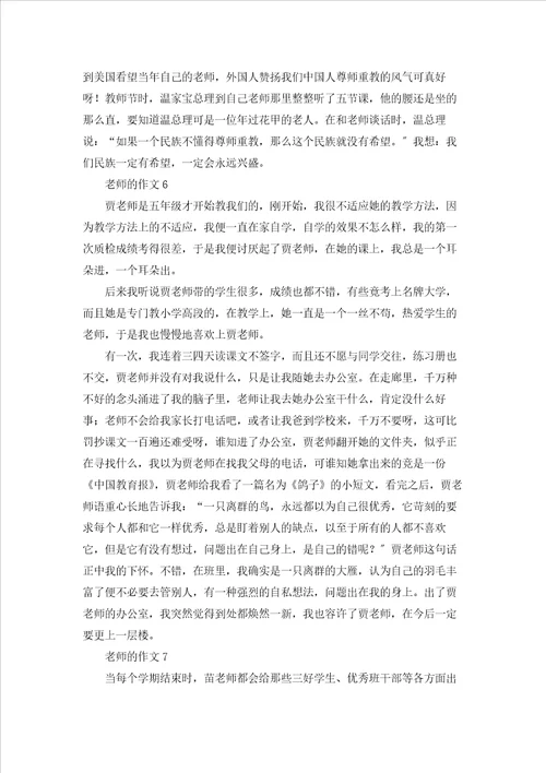 老师的作文通用15篇