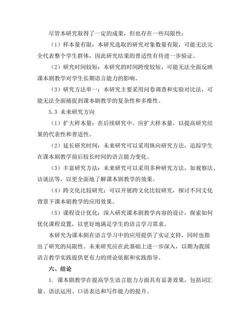 课本剧在语言学习中的应用效果研究