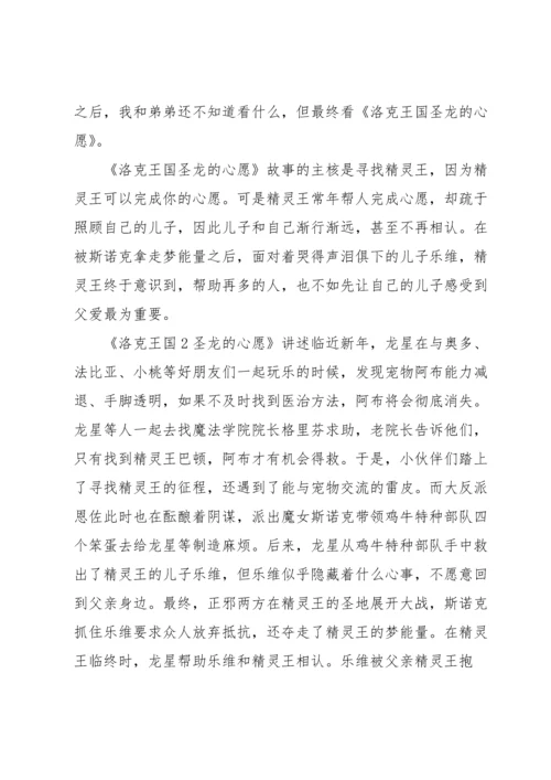 洛克王国圣龙的心愿观后感三篇.docx