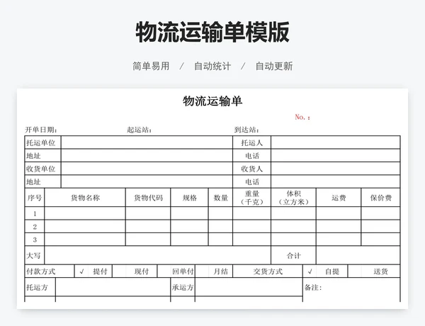 物流运输单模版