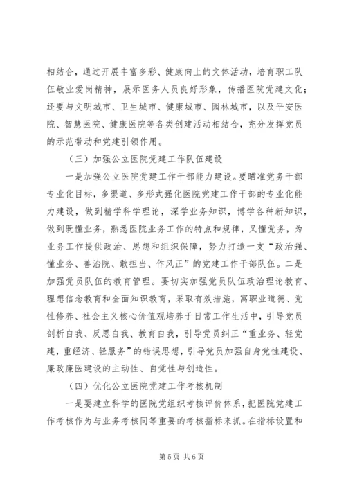 新时代加强和创新公立医院党建工作之我见.docx