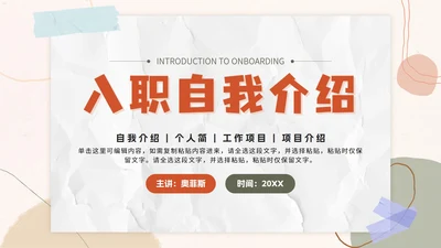 粉色几何拟态莫兰迪入职自我介绍PPT模板