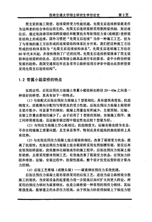 带翼小箱梁桥荷载横向分布计算分析及其试验研究-桥梁与隧道工程专业毕业论文