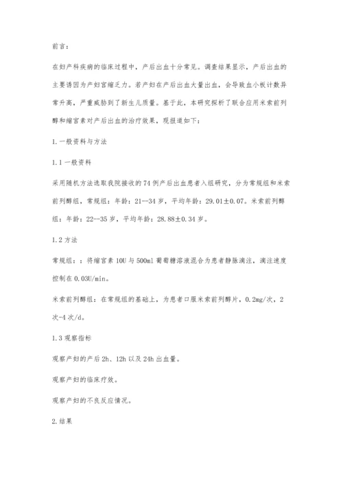 缩宫素联合米索前列醇治疗产后出血70例的临床效果分析.docx