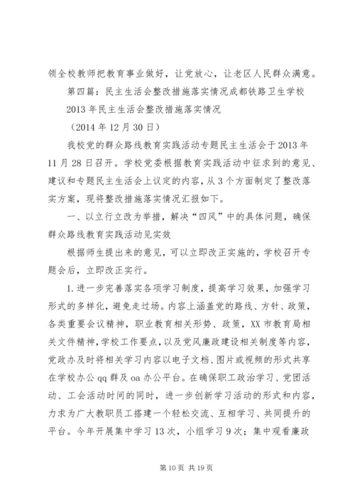 民主生活会整改措施落实报告3.docx