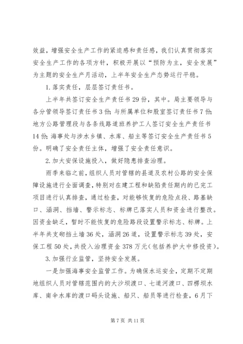 交通局职能工作半年总结.docx