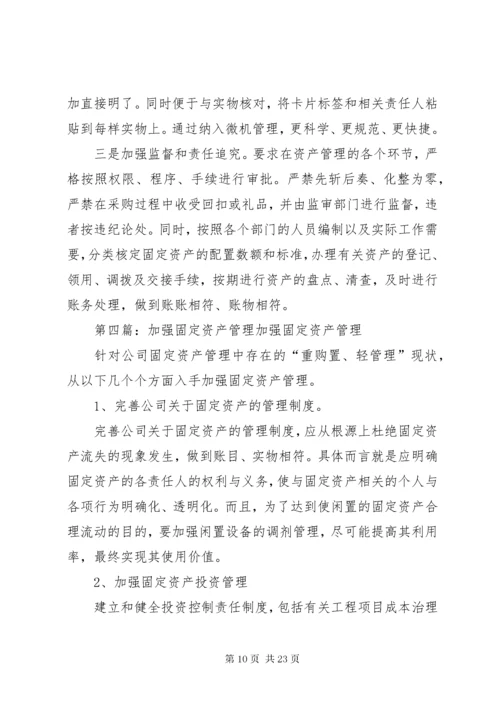 关于加强固定资产管理问题的思考讲解.docx