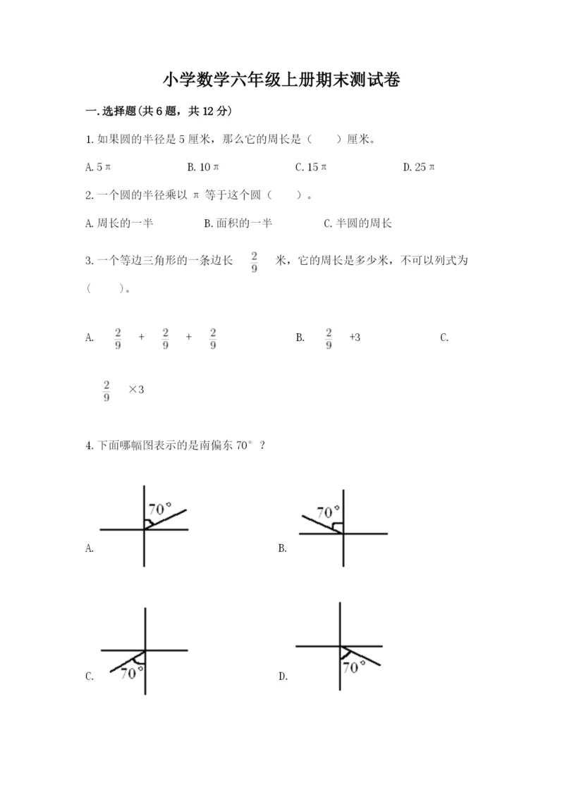 小学数学六年级上册期末测试卷精品（易错题）.docx