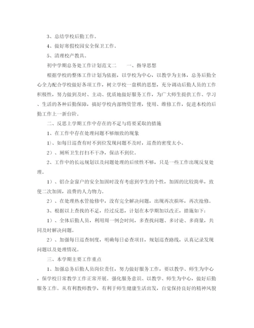 精编之初期总务处工作计划范文.docx