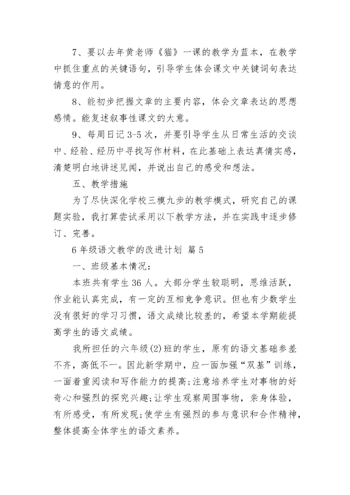 6年级语文教学的改进计划.docx