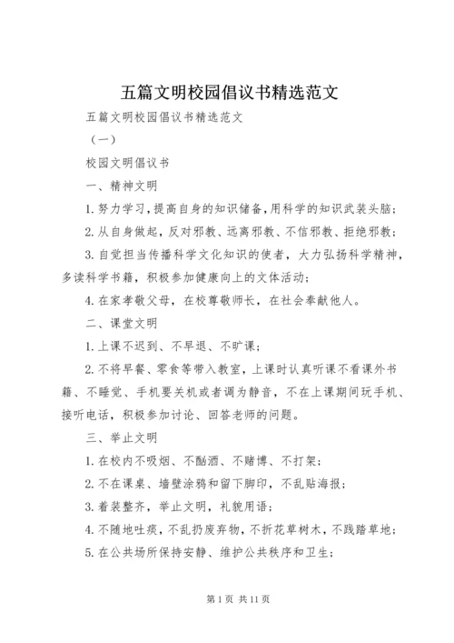 五篇文明校园倡议书精选范文.docx