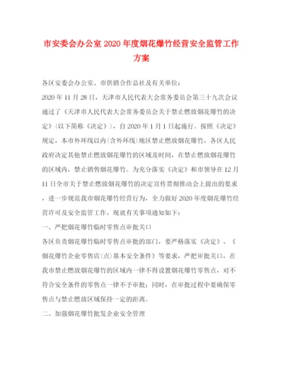 精编之市安委会办公室年度烟花爆竹经营安全监管工作方案.docx