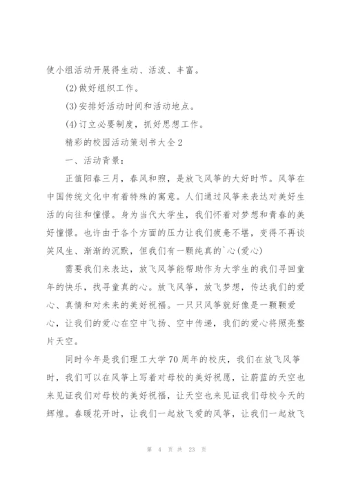 精彩的校园活动策划书大全.docx