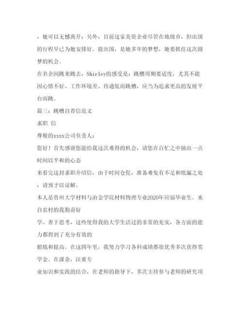 精编跳槽感悟在名企间跳来跳去相关范文.docx