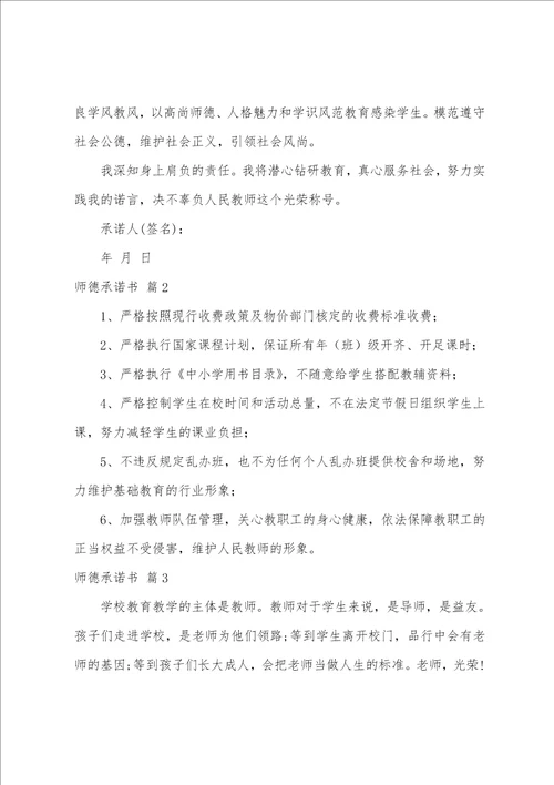 实用的师德承诺书模板汇编五篇